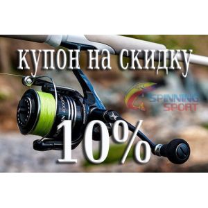 Купон на скидку 10%