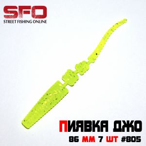 Плавающая приманка "Секретное оружие SFO" Пиявка Джо" 86 мм 7шт